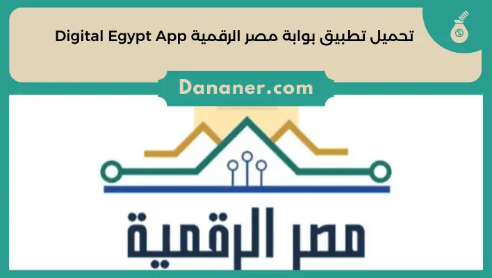 تحميل تطبيق بوابة مصر الرقميةDigital Egypt App