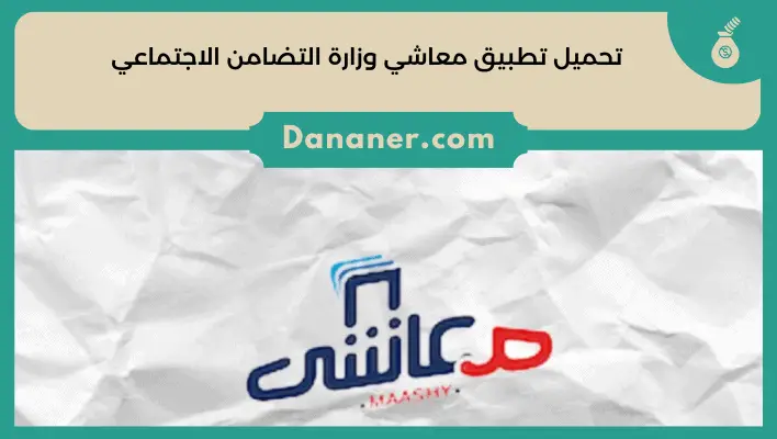 تحميل تطبيق معاشي وزارة التضامن الاجتماعي