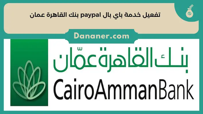 تفعيل خدمة باي بال paypal بنك القاهرة عمان