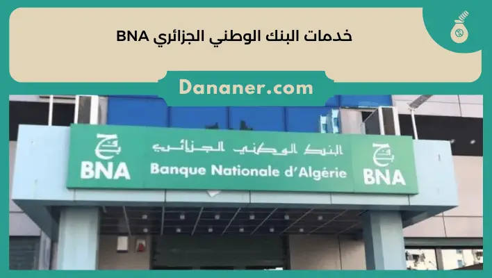 خدمات البنك الوطني الجزائري BNA