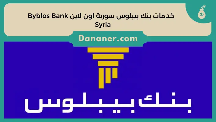 خدمات بنك بيبلوس سورية اون لاين Byblos Bank Syria