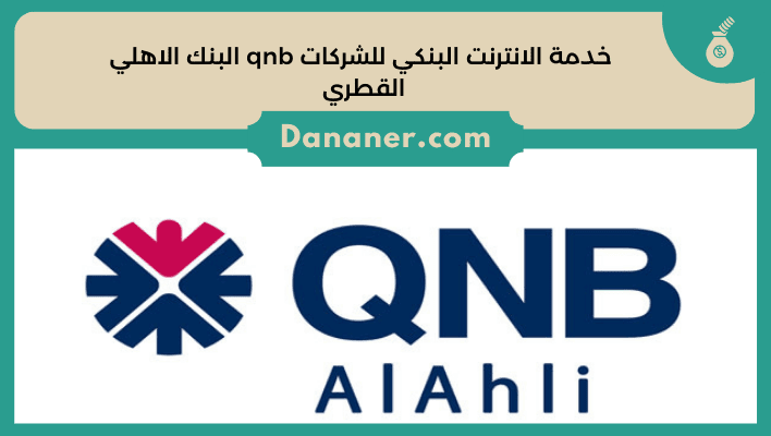 خدمة الانترنت البنكي للشركات qnb البنك الاهلي القطري