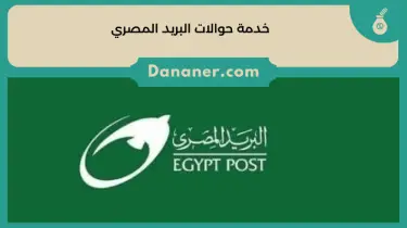 تفاصيل خدمة حوالات البريد المصري وشروط الحوالة البريدية