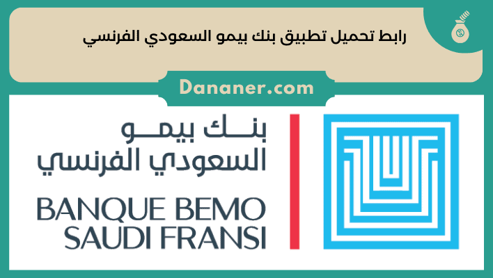 رابط تحميل تطبيق بنك بيمو السعودي الفرنسي