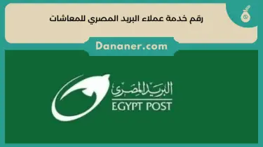 رقم خدمة عملاء البريد المصري للمعاشات 2024
