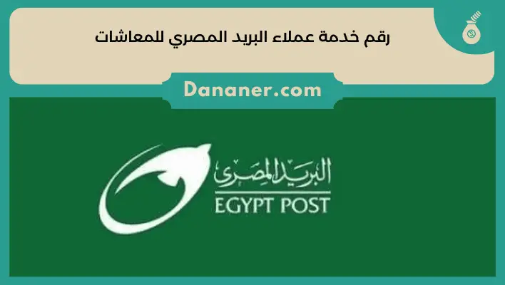 رقم خدمة عملاء البريد المصري للمعاشات