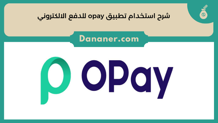 شرح استخدام تطبيق opay للدفع الالكتروني