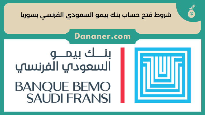 شروط فتح حساب بنك بيمو السعودي الفرنسي بسوريا
