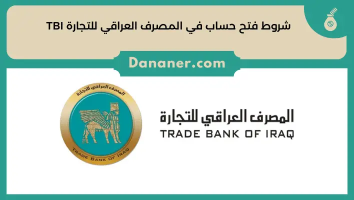 شروط فتح حساب في المصرف العراقي للتجارة TBI