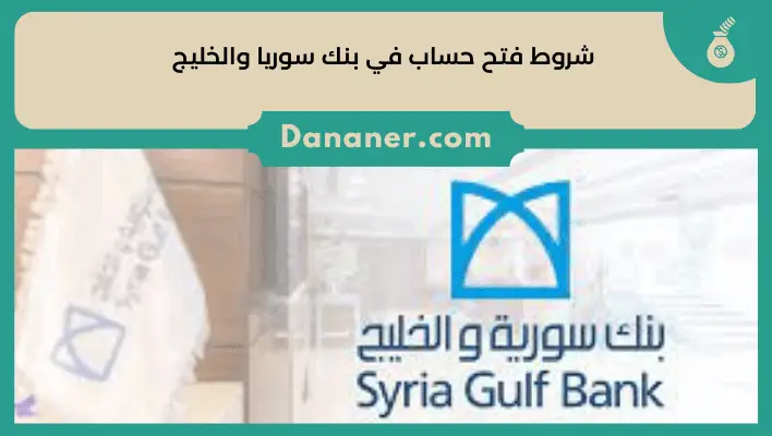 شروط فتح حساب في بنك سوريا والخليج