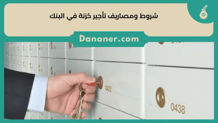 شروط ومصاريف تأجير خزنة في البنك