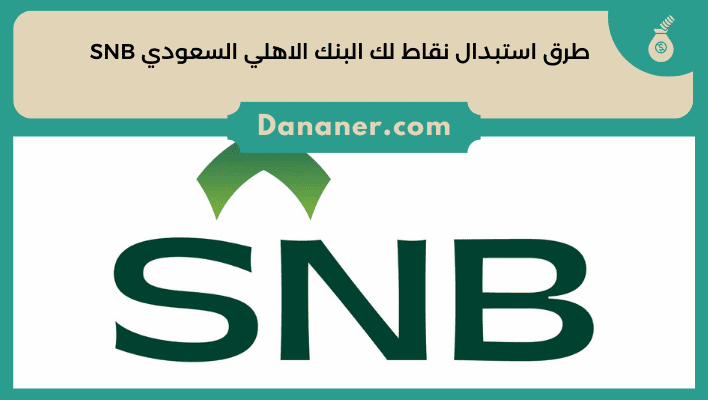 طرق استبدال نقاط لك البنك الاهلي السعودي SNB