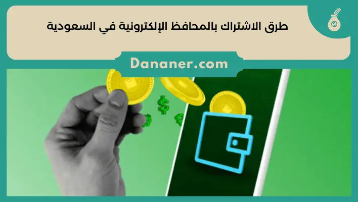 طرق الاشتراك بالمحافظ الإلكترونية في السعودية