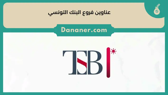 عناوين فروع البنك التونسي