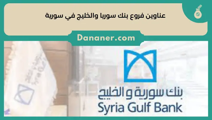 عناوين فروع بنك سوريا والخليج في سورية
