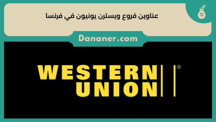 عناوين فروع ويسترن يونيون في فرنسا