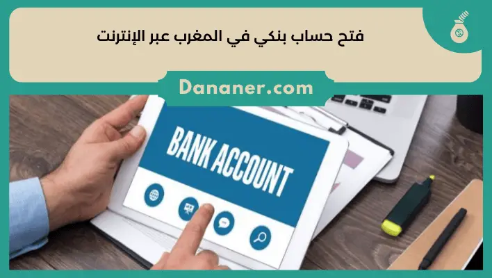 فتح حساب بنكي في المغرب عبر الإنترنت