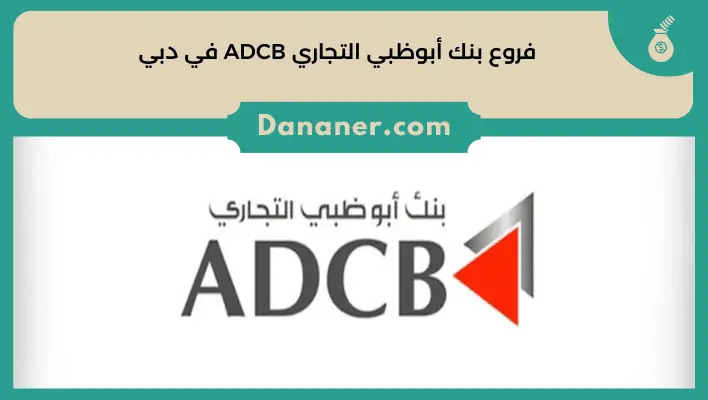 فروع بنك أبوظبي التجاري ADCB في دبي