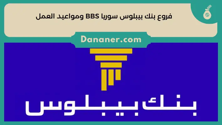 فروع بنك بيبلوس سوريا BBS ومواعيد العمل