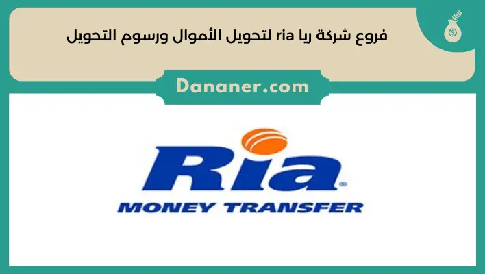 فروع شركة ريا ria لتحويل الأموال ورسوم التحويل