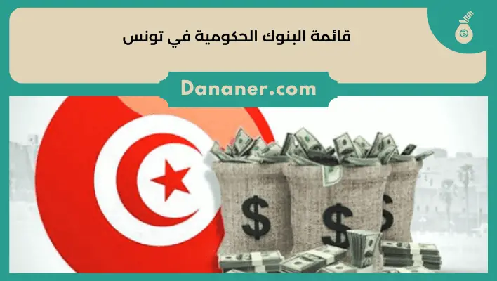 قائمة البنوك الحكومية في تونس