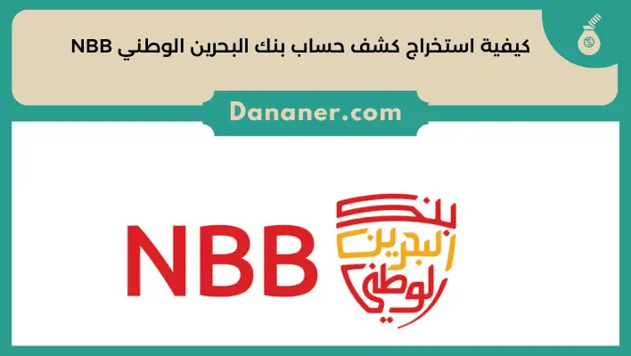 كيفية استخراج كشف حساب بنك البحرين الوطني NBB