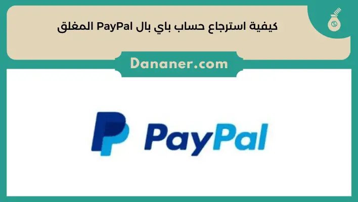 كيفية استرجاع حساب باي بال PayPal المغلق