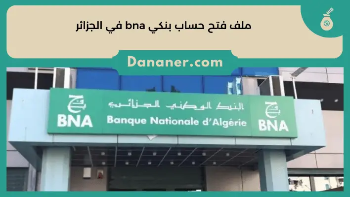 ملف فتح حساب بنكي bna في الجزائر
