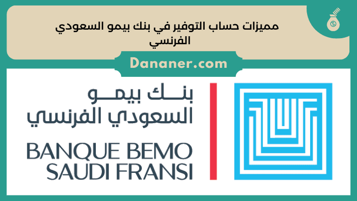 مميزات حساب التوفير في بنك بيمو السعودي الفرنسي
