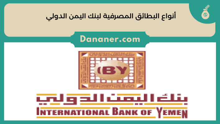 أنواع البطائق المصرفية لبنك اليمن الدولي
