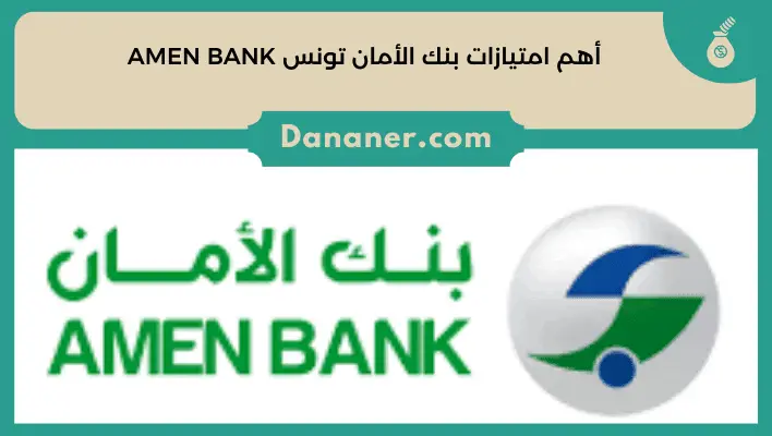 أهم امتيازات بنك الأمان تونس AMEN BANK