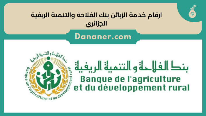 ارقام خدمة الزبائن بنك الفلاحة والتنمية الريفية الجزائري