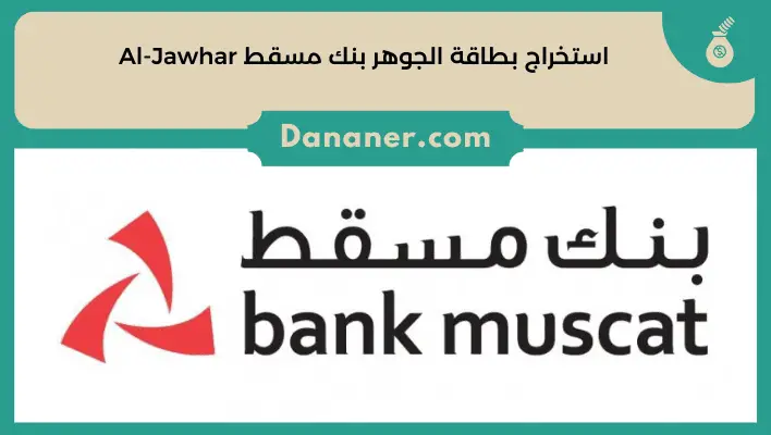 استخراج بطاقة الجوهر بنك مسقط Al-Jawhar