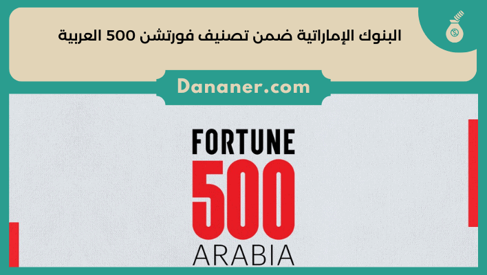 البنوك الإماراتية ضمن تصنيف فورتشن 500 العربية