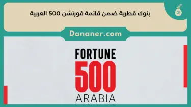 8 بنوك قطرية ضمن قائمة فورتشن 500 العربية