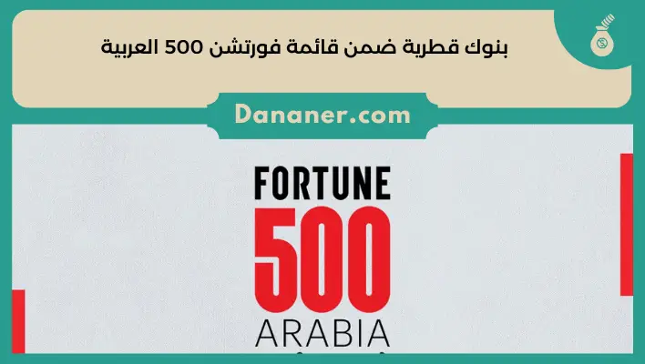 بنوك قطرية ضمن قائمة فورتشن 500 العربية