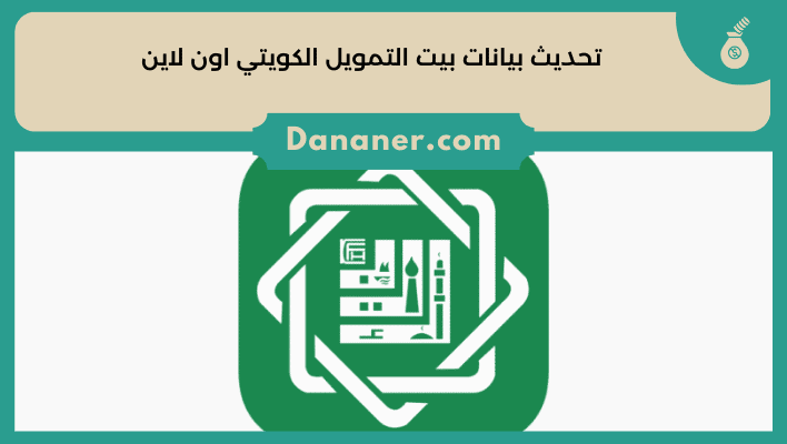 تحديث بيانات بيت التمويل الكويتي اون لاين