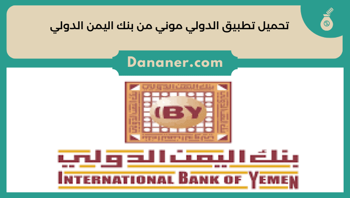 تحميل تطبيق الدولي موني من بنك اليمن الدولي