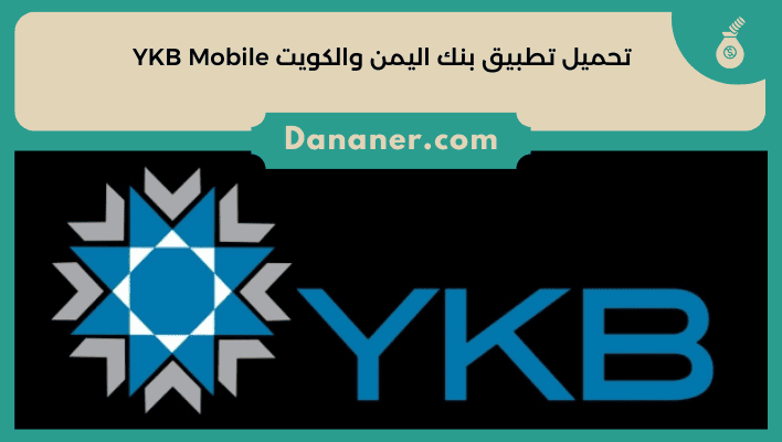 تحميل تطبيق بنك اليمن والكويت YKB Mobile
