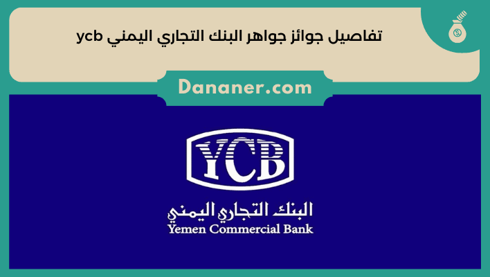تفاصيل جوائز جواهر البنك التجاري اليمني ycb