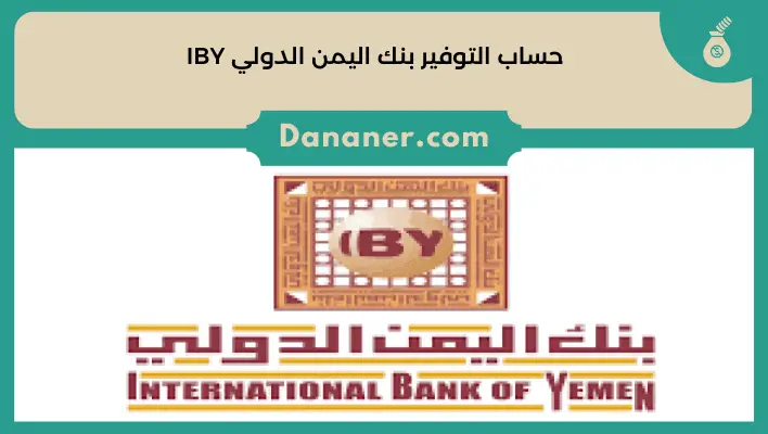حساب التوفير بنك اليمن الدولي IBY