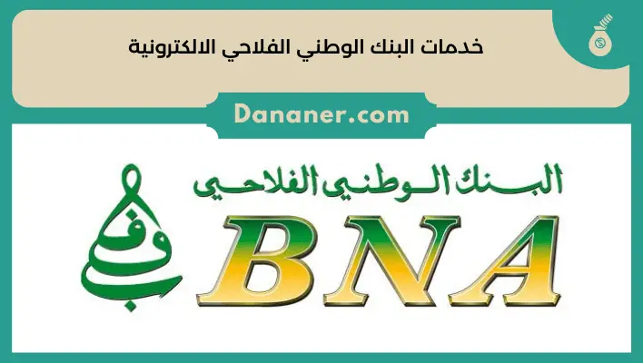 خدمات البنك الوطني الفلاحي الالكترونية