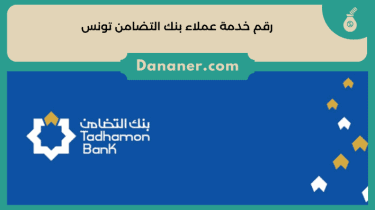 رقم خدمة عملاء بنك التضامن تونس