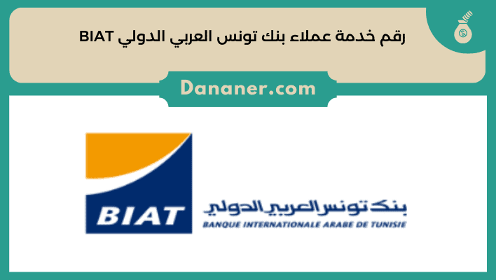 رقم خدمة عملاء بنك تونس العربي الدولي BIAT