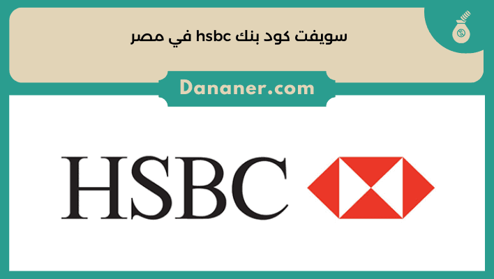 سويفت كود بنك hsbc في مصر