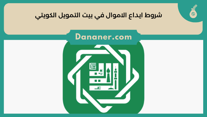 شروط ايداع الاموال في بيت التمويل الكويتي 