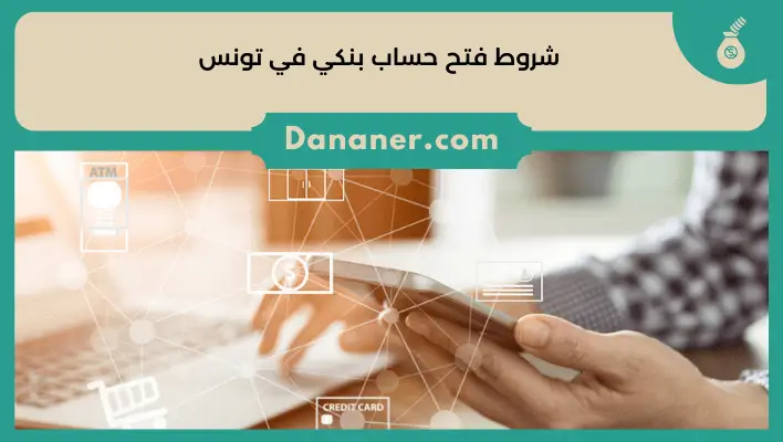 شروط فتح حساب بنكي في تونس