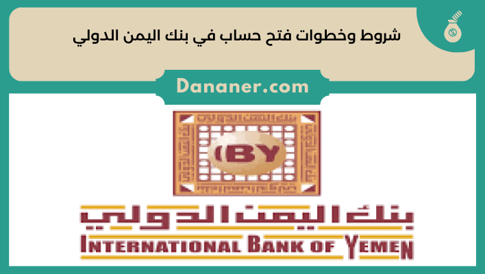 شروط وخطوات فتح حساب في بنك اليمن الدولي