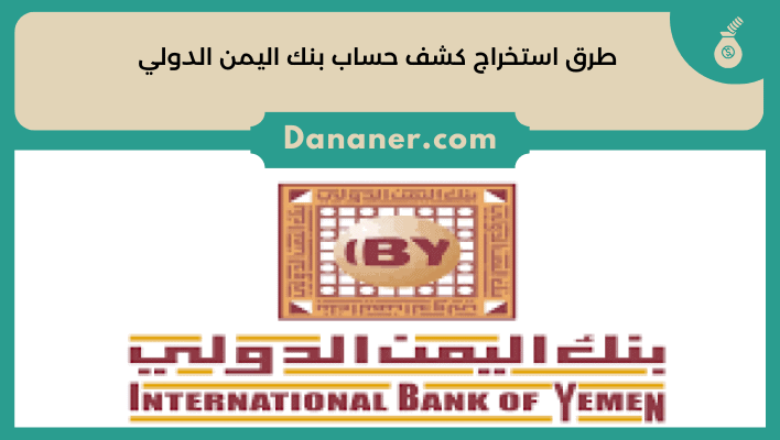طرق استخراج كشف حساب بنك اليمن الدولي