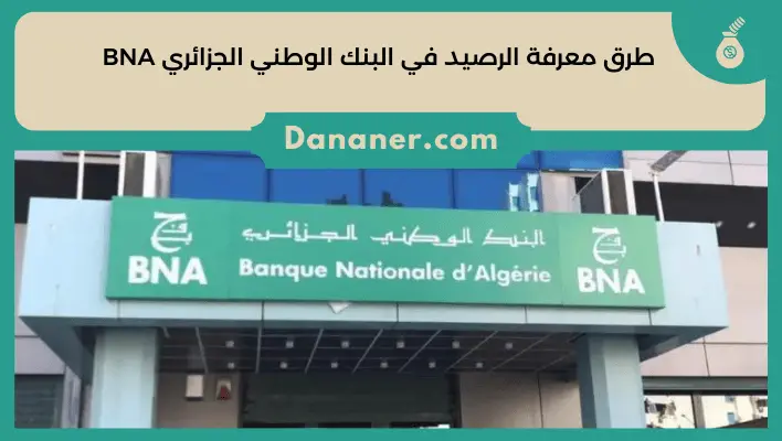 طرق معرفة الرصيد في البنك الوطني الجزائري BNA